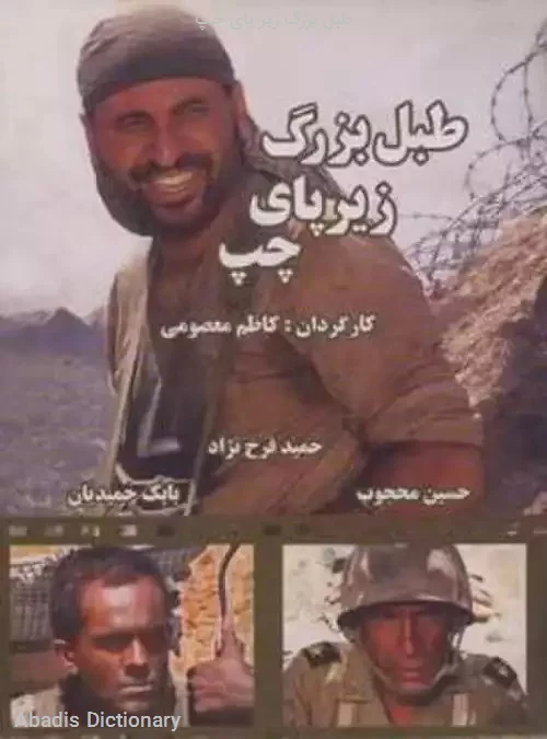 طبل بزرگ زیر پای چپ